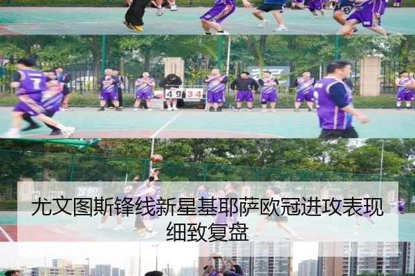 尤文图斯锋线新星基耶萨欧冠进攻表现细致复盘